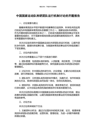 中国国家运动队科研团队运行机制研究的开题报告