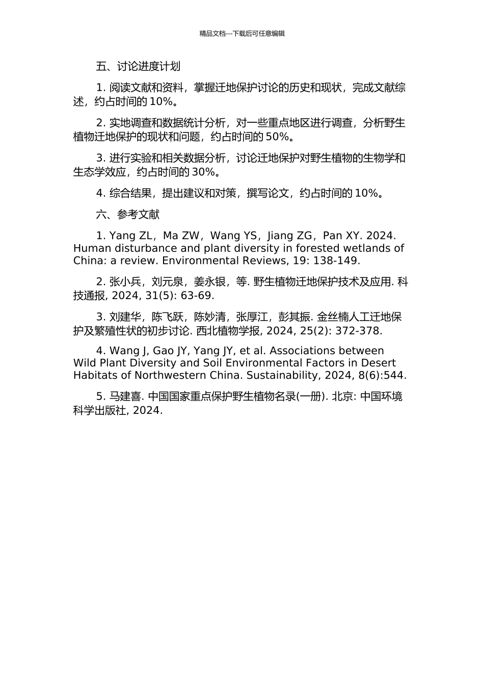 中国国家重点保护野生植物迁地保护研究的开题报告_第2页