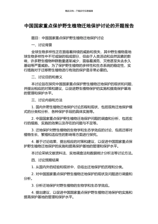 中国国家重点保护野生植物迁地保护研究的开题报告