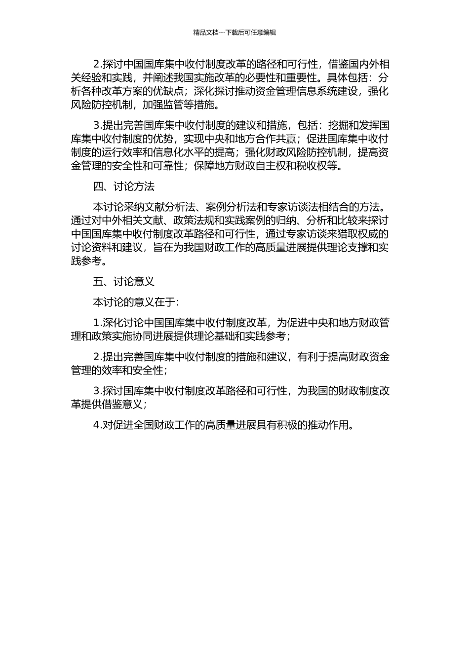 中国国库集中收付制度改革研究的开题报告_第2页