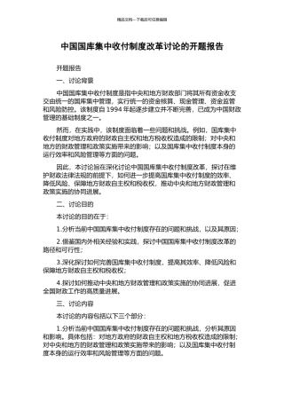 中国国库集中收付制度改革研究的开题报告