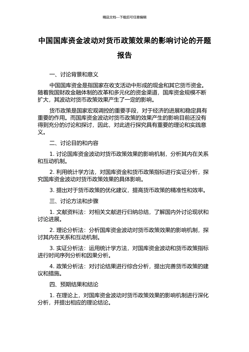 中国国库资金波动对货币政策效果的影响研究的开题报告_第1页