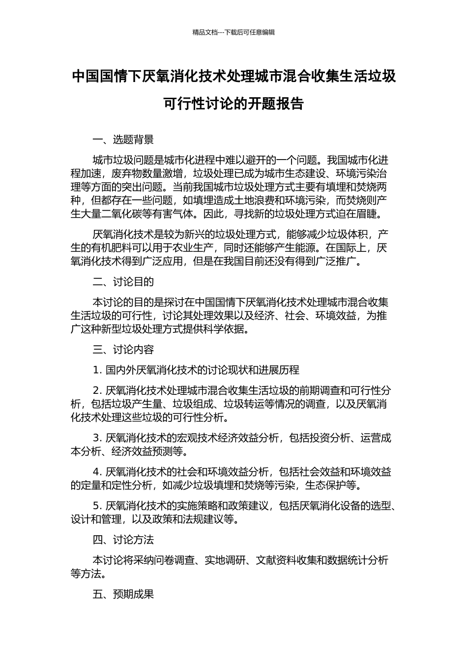 中国国情下厌氧消化技术处理城市混合收集生活垃圾可行性研究的开题报告_第1页