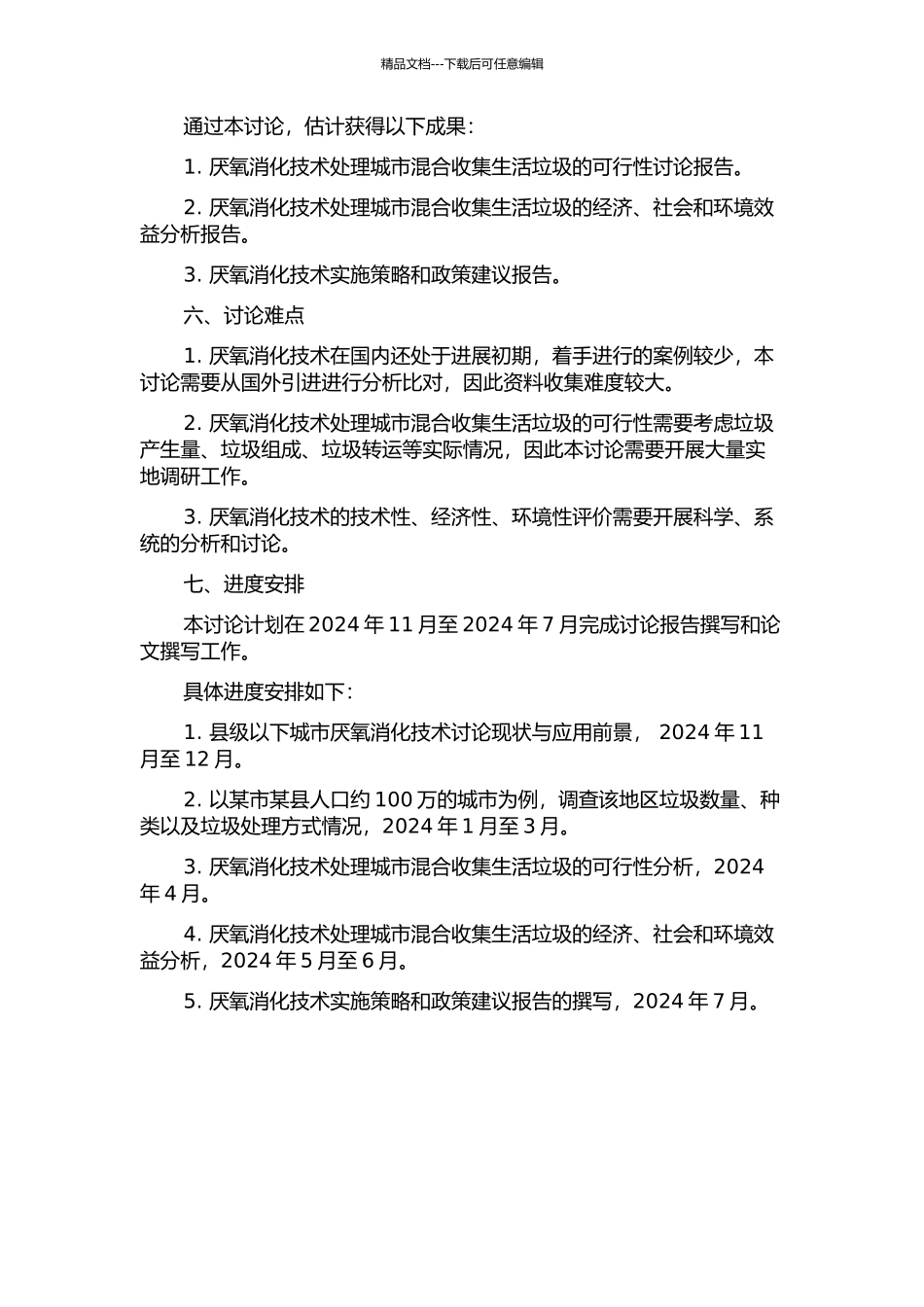 中国国情下厌氧消化技术处理城市混合收集生活垃圾可行性研究的开题报告_第2页