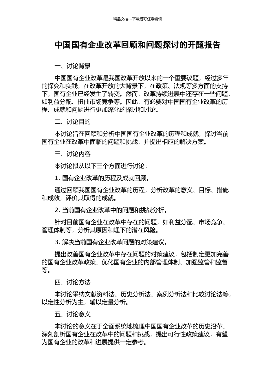 中国国有企业改革回顾和问题探讨的开题报告_第1页
