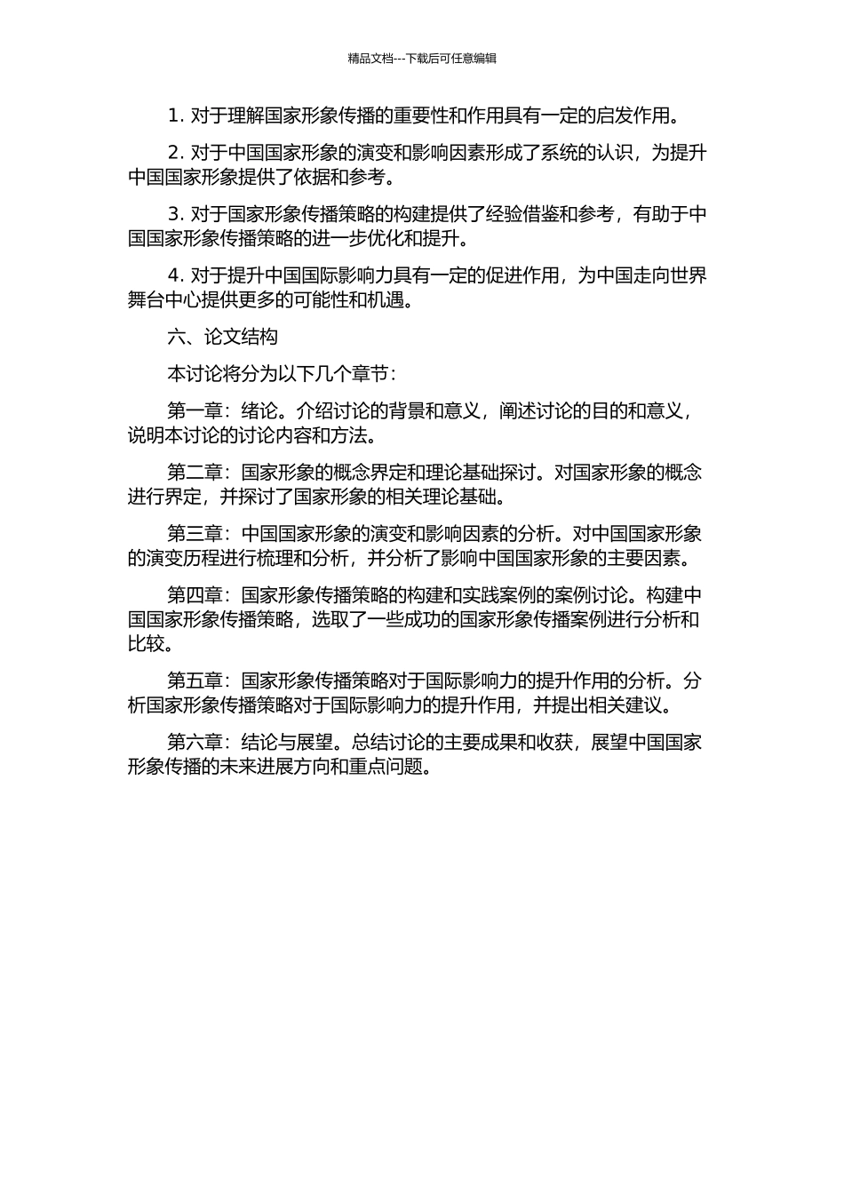 中国国家形象传播策略研究的开题报告_第2页