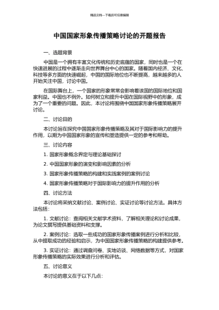 中国国家形象传播策略研究的开题报告
