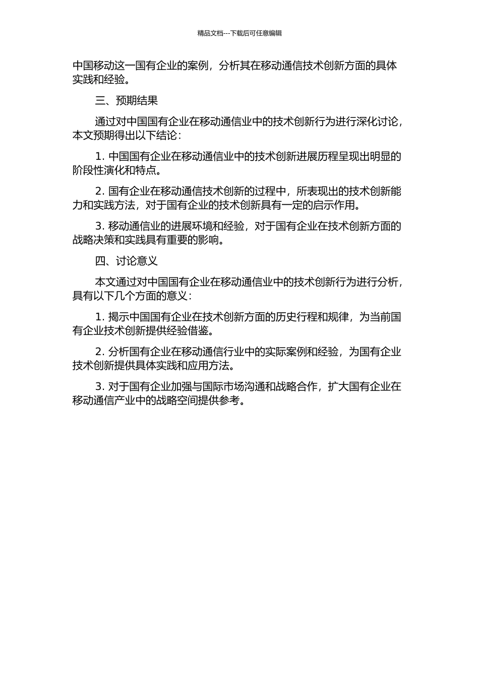 中国国有企业技术创新行为的演化分析——以移动通信业为例的开题报告_第2页