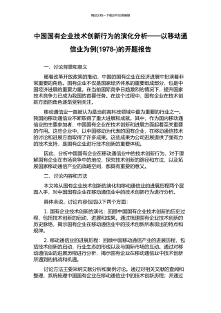 中国国有企业技术创新行为的演化分析——以移动通信业为例的开题报告