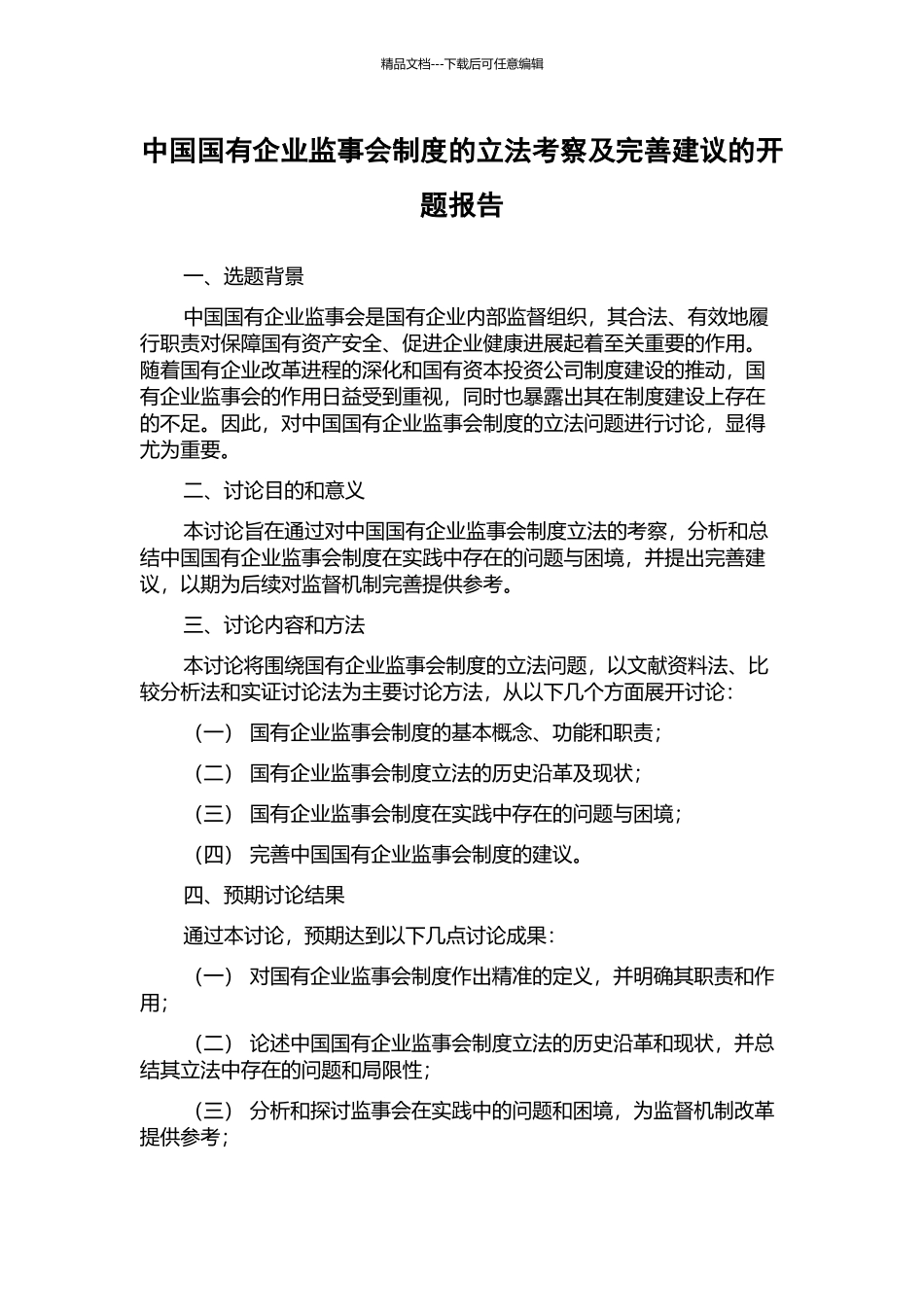 中国国有企业监事会制度的立法考察及完善建议的开题报告_第1页