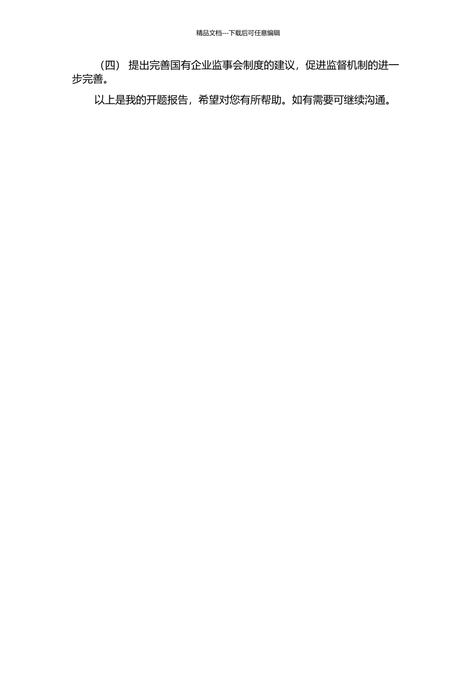 中国国有企业监事会制度的立法考察及完善建议的开题报告_第2页