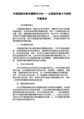 中国国家形象传播模式研究——以国家形象片为例的开题报告