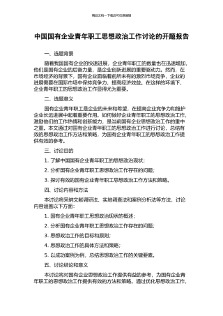 中国国有企业青年职工思想政治工作研究的开题报告