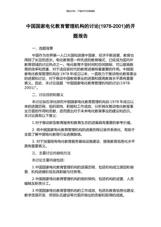 中国国家电化教育管理机构的研究的开题报告