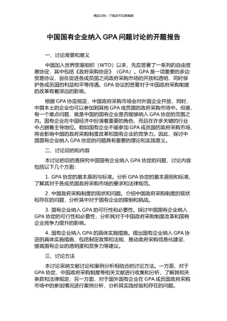中国国有企业纳入GPA问题研究的开题报告