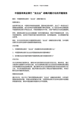 中国国有商业银行“走出去”战略问题研究的开题报告