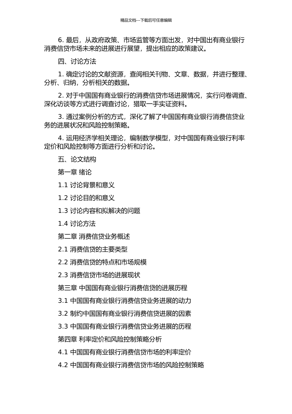 中国国有商业银行消费信贷发展实证研究的开题报告_第2页