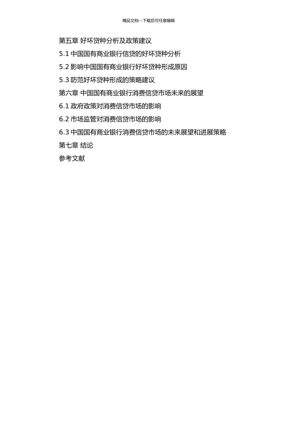 中国国有商业银行消费信贷发展实证研究的开题报告_第3页