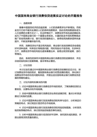 中国国有商业银行消费信贷发展实证研究的开题报告