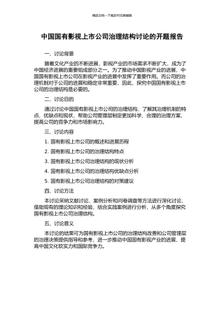 中国国有影视上市公司治理结构研究的开题报告