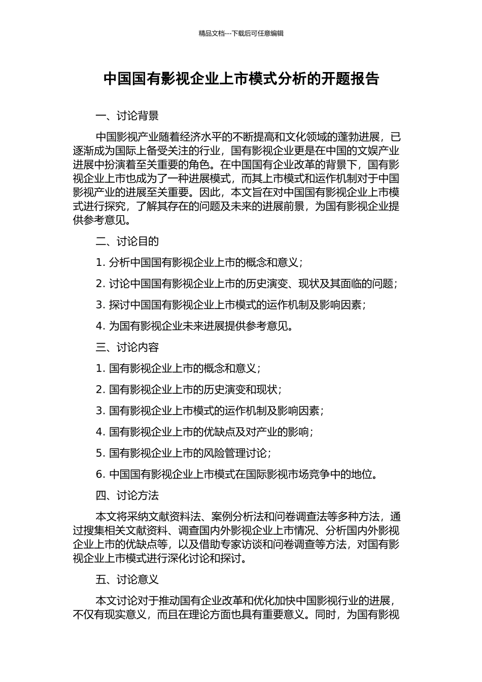 中国国有影视企业上市模式分析的开题报告_第1页