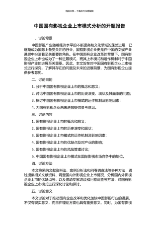 中国国有影视企业上市模式分析的开题报告