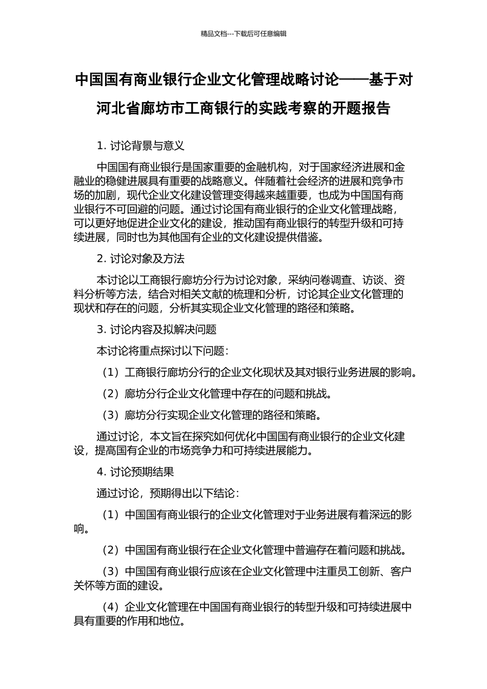 中国国有商业银行企业文化管理战略研究——基于对河北省廊坊市工商银行的实践考察的开题报告_第1页