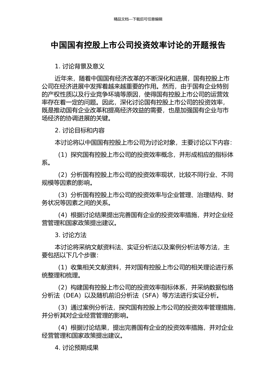 中国国有控股上市公司投资效率研究的开题报告_第1页