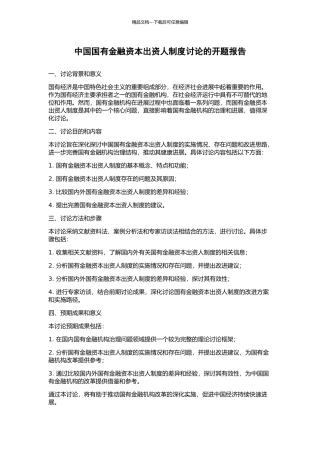 中国国有金融资本出资人制度研究的开题报告