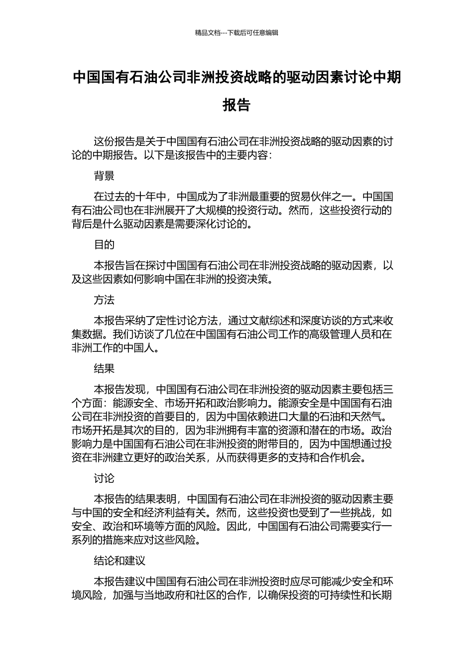 中国国有石油公司非洲投资战略的驱动因素研究中期报告_第1页
