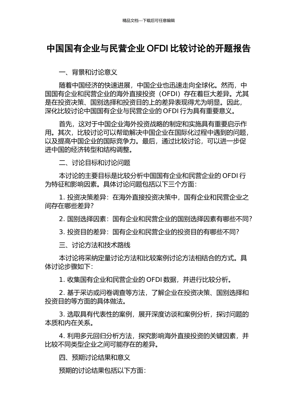 中国国有企业与民营企业OFDI比较研究的开题报告_第1页