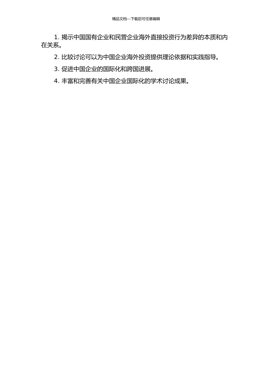 中国国有企业与民营企业OFDI比较研究的开题报告_第2页