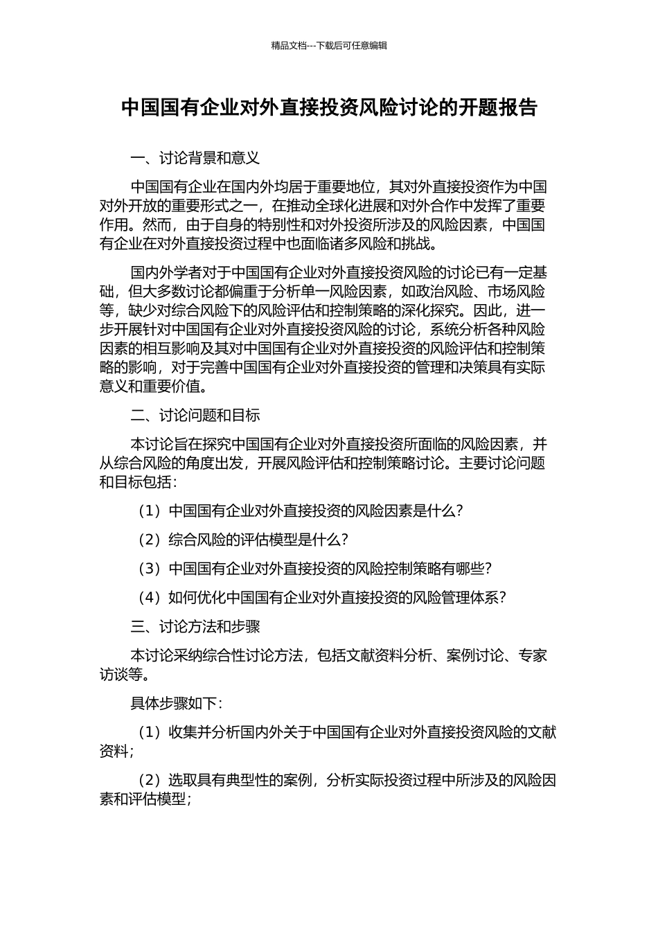 中国国有企业对外直接投资风险研究的开题报告_第1页