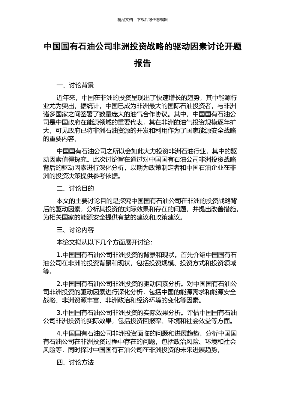 中国国有石油公司非洲投资战略的驱动因素研究开题报告_第1页