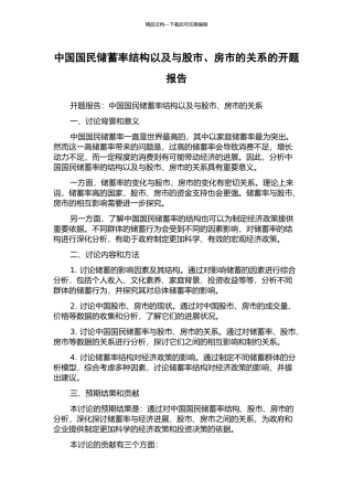 中国国民储蓄率结构以及与股市、房市的关系的开题报告