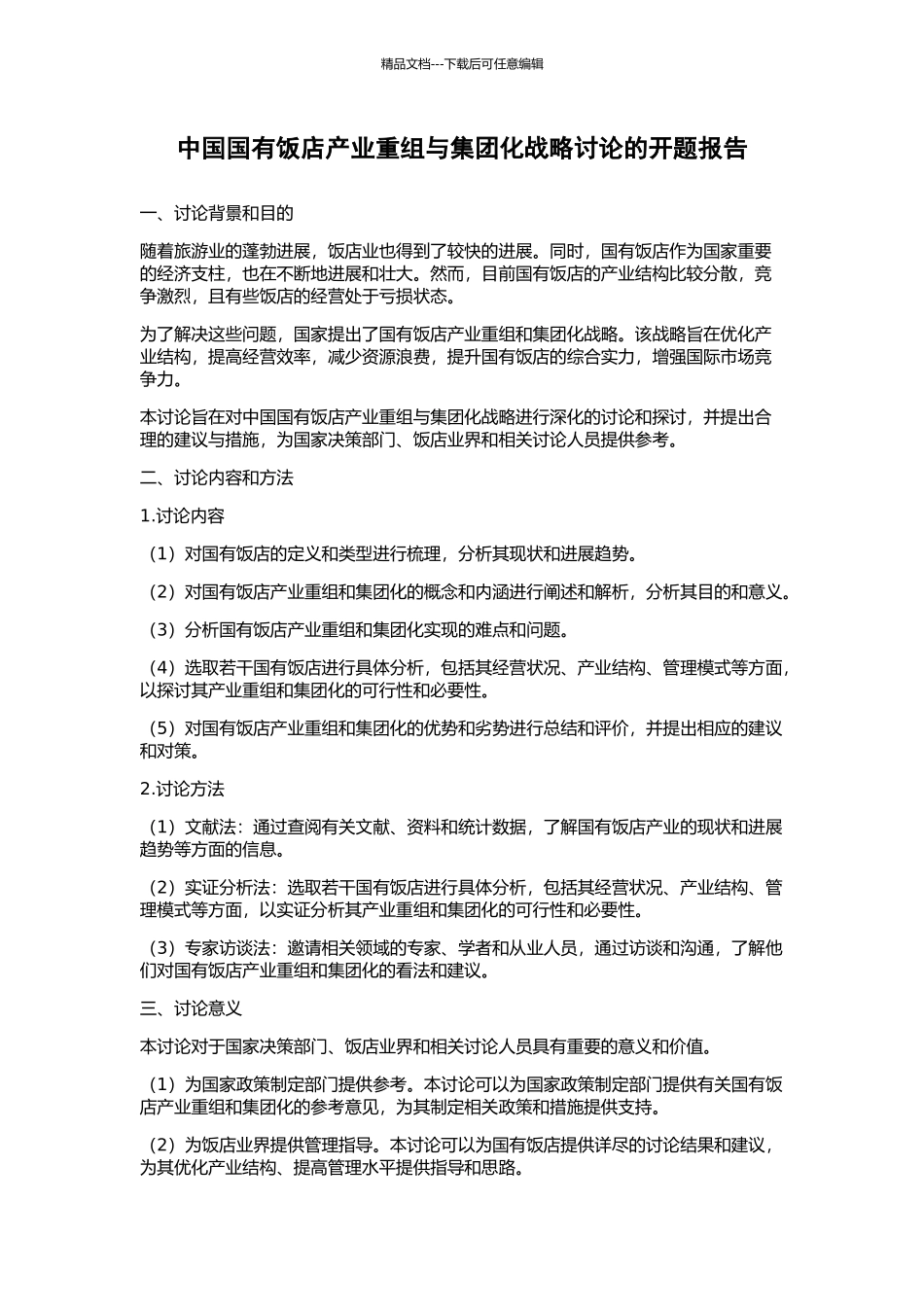 中国国有饭店产业重组与集团化战略研究的开题报告_第1页