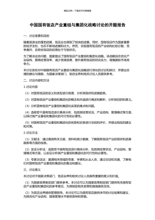 中国国有饭店产业重组与集团化战略研究的开题报告