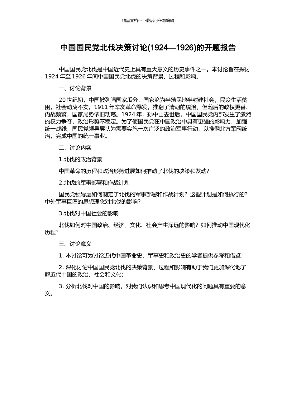 中国国民党北伐决策研究的开题报告_第1页