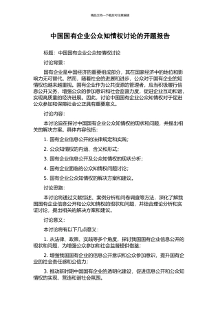 中国国有企业公众知情权研究的开题报告