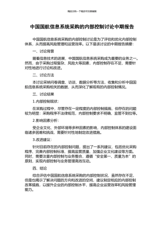 中国国航信息系统采购的内部控制研究中期报告