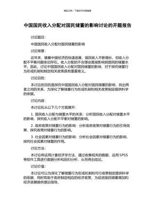 中国国民收入分配对国民储蓄的影响研究的开题报告