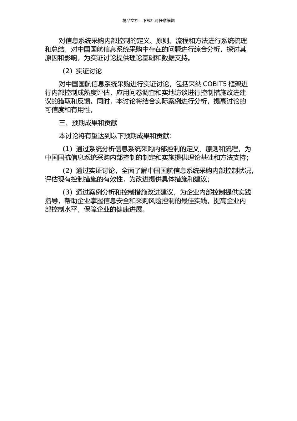 中国国航信息系统采购的内部控制研究开题报告_第2页