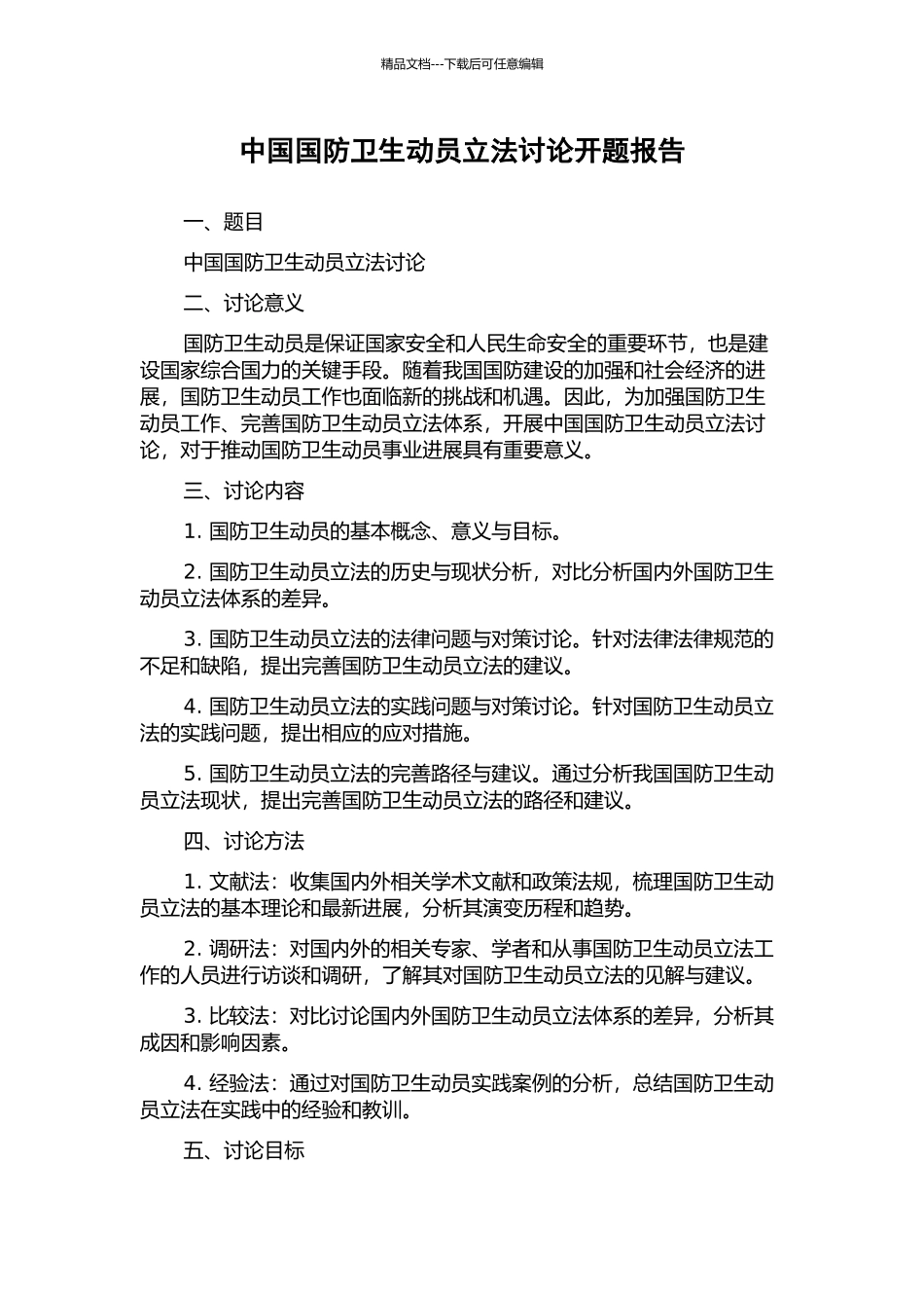 中国国防卫生动员立法研究开题报告_第1页