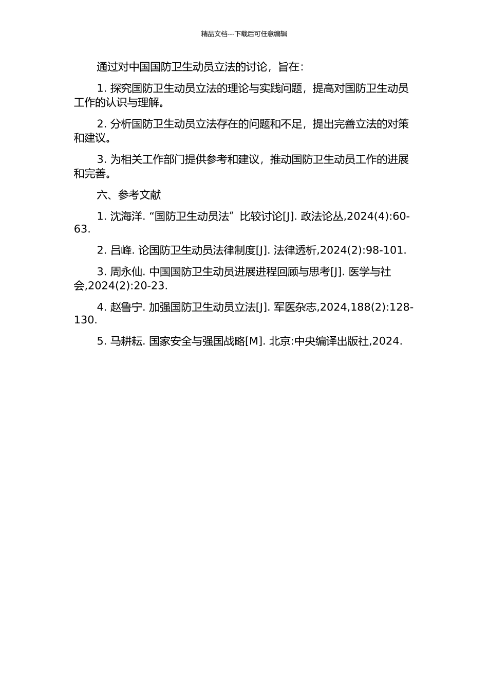 中国国防卫生动员立法研究开题报告_第2页