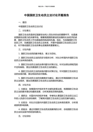 中国国防卫生动员立法研究开题报告
