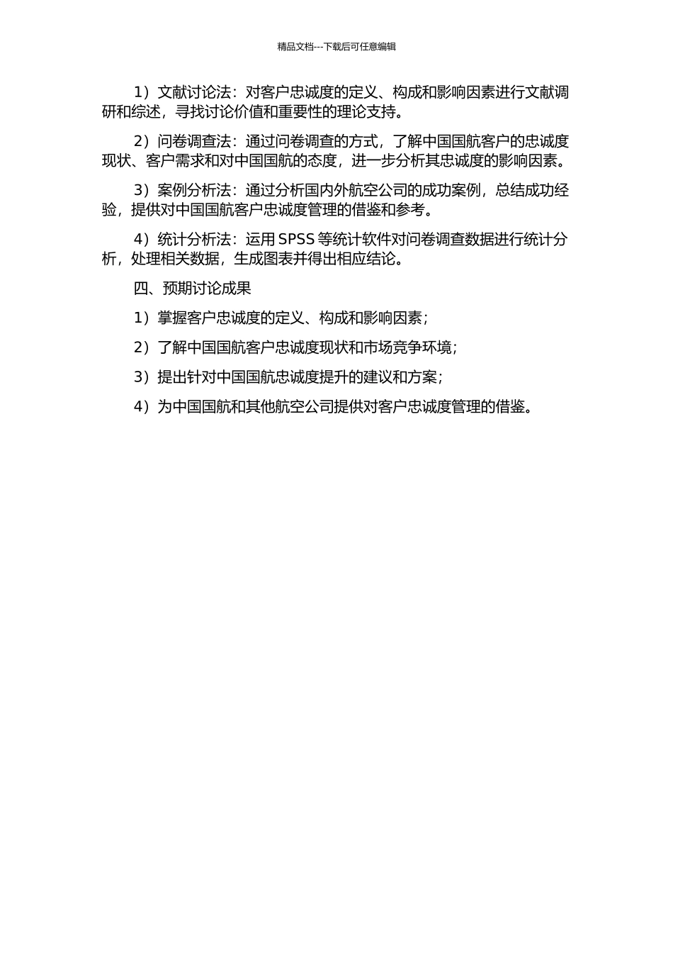 中国国航客户忠诚度管理策略研究的开题报告_第2页