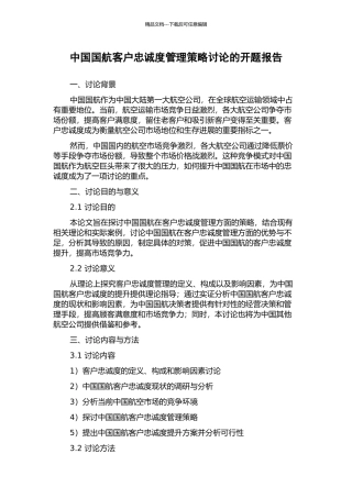 中国国航客户忠诚度管理策略研究的开题报告