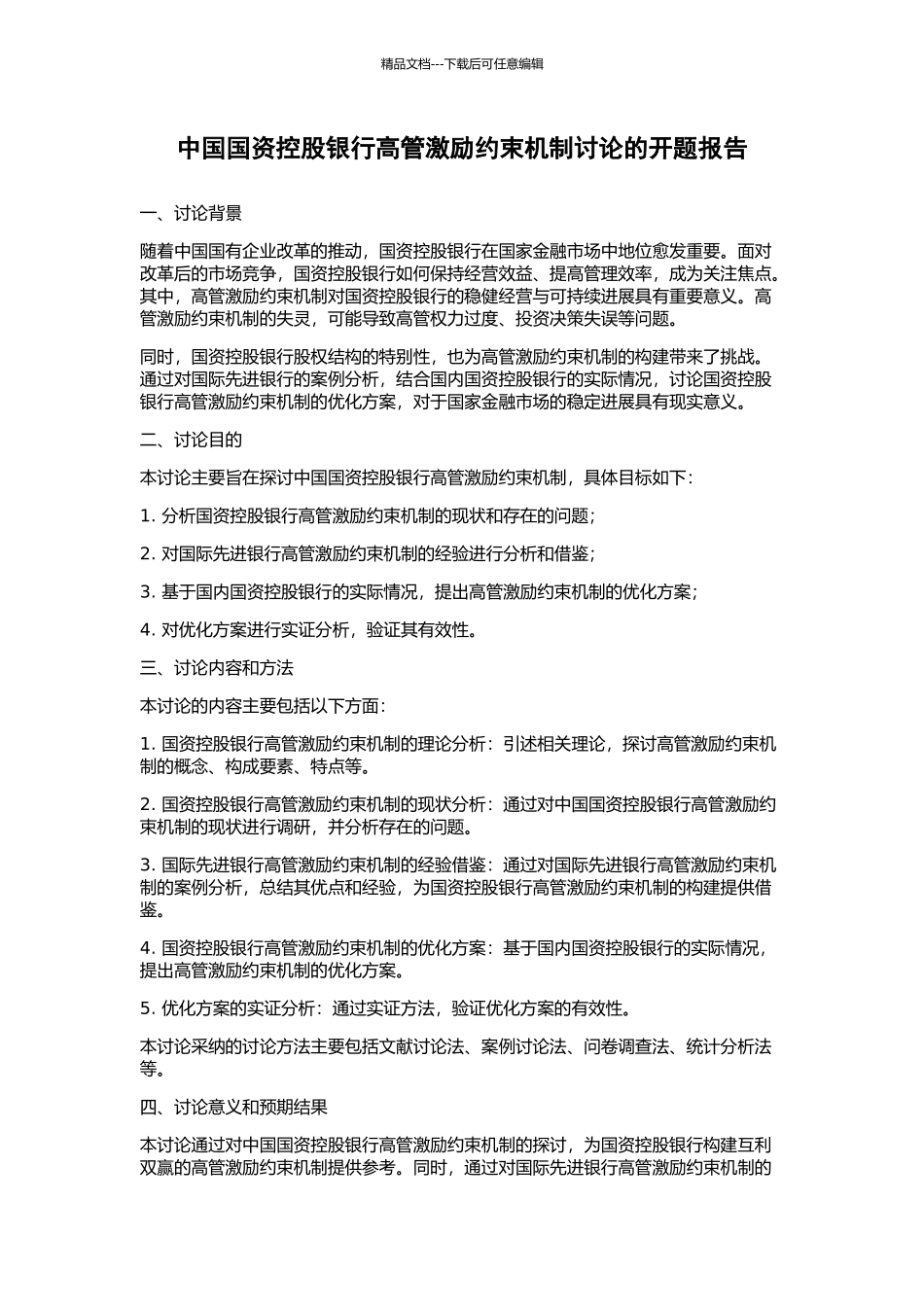 中国国资控股银行高管激励约束机制研究的开题报告_第1页