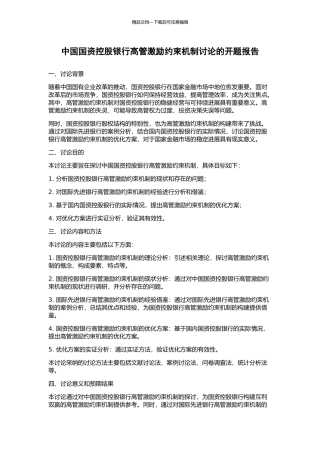 中国国资控股银行高管激励约束机制研究的开题报告