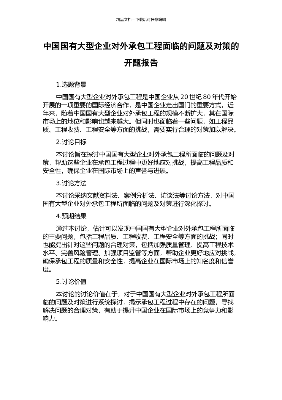 中国国有大型企业对外承包工程面临的问题及对策的开题报告_第1页